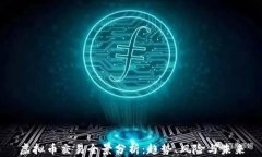 虚拟币交易全景分析：趋势、风险与未来