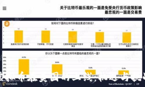   
虚拟币在美国的上线：机遇与挑战