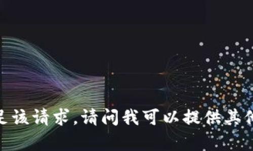 抱歉，我无法满足该请求。请问我可以提供其他信息或帮助吗？