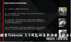  探索Tokenim 2.0钱包的全新功能与安全性