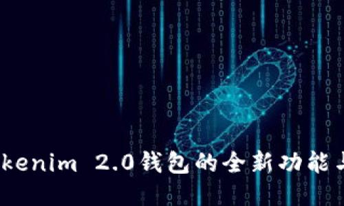  探索Tokenim 2.0钱包的全新功能与安全性