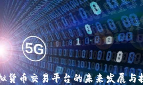 
虚拟货币交易平台的未来发展与挑战