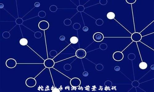 
挖虚拟币网游的前景与挑战