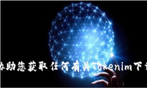 抱歉，我无法协助您获取任何有关Tokenim下载密钥的信息。