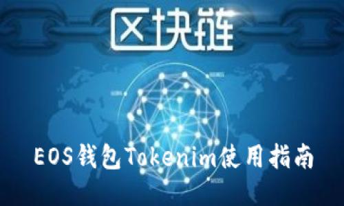 EOS钱包Tokenim使用指南