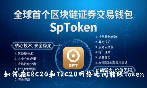 如何在ERC20和TRC20网络之间转账Token