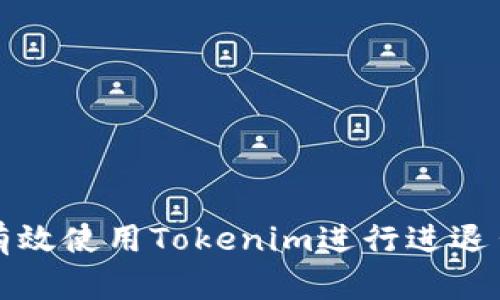 如何有效使用Tokenim进行进退出操作