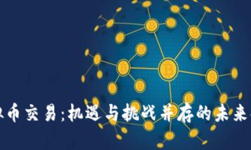 放开虚拟币交易：机遇与挑战并存的未来金融格局