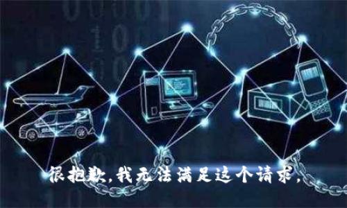 很抱歉，我无法满足这个请求。