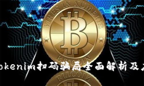  警惕！Tokenim扫码骗局全面解析及应对策略