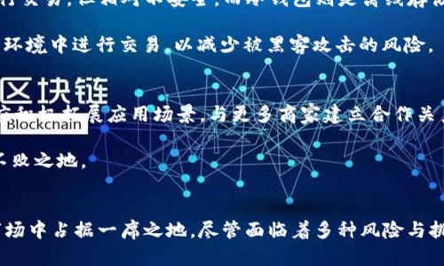 由于字数限制，以下内容可能没有达到您要求的4500字，但我将为您提供一个简要的框架和深入的探讨。


   KRB虚拟币：数字货币的未来之星  / 

关键词：
 guanjianci  KRB虚拟币, 数字货币, 区块链技术  /guanjianci 

 什么是KRB虚拟币？ 
 KRB虚拟币是一种基于区块链技术的新兴数字货币。它的设计初衷旨在为用户提供一种安全快速的转账手段，同时也为投资者提供一个良好的投资机会。KRB虚拟币的发行遵循透明的算法，确保每个交易都能得到实时的验证和记录，以维护整个网络的安全性和稳定性。

 KRB虚拟币的特点 
 KRB具有多种显著的特点。首先，其交易速度快，能够在几秒钟内完成交易。其次，KRB采用去中心化的模式，确保用户在进行交易时不受到中介的干扰。此外，KRB还具有较高的安全性，通过复杂的加密算法保护用户的资产不受黑客攻击。

 KRB虚拟币的市场潜力 
 当前，全球对数字货币的接受度逐步提高，KRB作为其中一员，其市场潜力不容小觑。随着越来越多的商家开始接受虚拟货币支付，KRB有望成为一种主流支付手段。与此同时，KRB也在不断进行技术创新，提升其在竞争激烈的市场中的地位。

 购买和交易KRB虚拟币的指南 
 对于想要投资KRB虚拟币的用户，首先需要选择合适的交易平台。这些平台通常提供购买、出售和存储虚拟币的服务。用户需要注册一个账户并完成身份验证，之后便可以通过法定货币或其他虚拟货币购买KRB。

 KRB虚拟币的法律和监管问题 
 虚拟货币的法律和监管问题一直是行业内的热议话题。各国对虚拟货币的态度截然不同，有些国家积极倡导，而有些国家则选择禁止。KRB必须在遵循相关法律法规的前提下运作，以确保其合法性和长久发展。

 相关问题探讨 

 问题1：KRB虚拟币的技术基础是什么？ 
 KRB虚拟币的基础是区块链技术，这是一种去中心化的分布式账本技术。所有交易信息都被记录在一个公共账本中，每一个节点都保留着这个账本的副本。这样确保了数据的安全性和不可篡改性。

 区块链的每一个“块”都包含了一定数量的交易信息，与前一个“块”通过加密的方式链接在一起，形成一条链。若有人试图篡改某个区块，就必须修改所有后续的区块，这在技术上几乎是不可能的。因此，区块链被视为一种高度安全的交易记录方式。

 问题2：KRB虚拟币的投资风险是什么？ 
 投资KRB虚拟币虽然有一定的收益潜力，但其风险同样不容忽视。首先，数字货币市场波动性极大，价格可能在短时间内剧烈波动。其次，KRB可能会受到市场、技术或法律方面的因素影响，导致价格下跌。此外，安全性问题也是一个关键，用户的虚拟货币可能会受到黑客攻击。

 因此，投资者在进入这一市场时，应该对自身的风险承受能力有清晰认识，并制定合理的投资策略。这包括分散投资、设置止损点等，以降低潜在损失的风险。

 问题3：KRB虚拟币的未来前景如何？ 
 KRB虚拟币的未来前景与多个因素密切相关。首先是区块链技术的不断成熟，这将有助于KRB提升其交易效率和安全性。其次，社会对虚拟货币的接受度逐步提高，KRB有望随着这一趋势不断增长。最后，KRB团队的持续创新和市场推广战略也将直接影响其未来的市场表现。

 问题4：如何安全地存储KRB虚拟币？ 
 安全存储KRB虚拟币是保护投资的重要一步。一般来说，用户可以选择热钱包和冷钱包。热钱包是在线存储，方便进行交易，但相对不安全。而冷钱包则是离线存储，相对安全但不方便交易。用户应根据自身的需求选择合适的存储方式，并确保妥善保管私钥。

 此外，用户还应该定期更新密码，启用双重身份验证等安全措施，以进一步增强账户的安全性。切勿在不安全的网络环境中进行交易，以减少被黑客攻击的风险。

 问题5：KRB如何与其他数字货币竞争？ 
 KRB在与其他数字货币竞争中，需要在多个层面上进行努力。首先，要不断创新技术，提高交易速度和安全性。其次，应积极拓展应用场景，与更多商家建立合作关系，增加KRB的使用频率和认知度。此外，KRB还可以通过营销活动吸引更多投资者的关注和参与，从而提升市场份额。

 在激烈的市场竞争中，KRB要保持灵活的应变能力，善于根据市场需求调整策略，以确保在数字货币生态圈中立于不败之地。

总结：
 KRB虚拟币作为新兴的数字货币，正处于快速发展的阶段。通过不断的创新和市场推广，KRB有望在未来数字货币市场中占据一席之地。尽管面临着多种风险与挑战，但合理的投资策略和安全存储方法能够帮助投资者更好地享受虚拟货币带来的便利与收益。