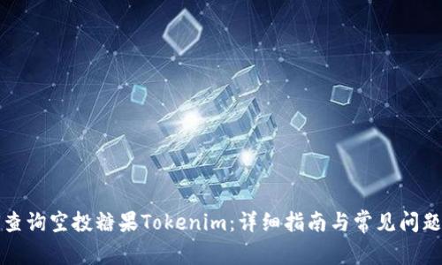 如何查询空投糖果Tokenim：详细指南与常见问题解答