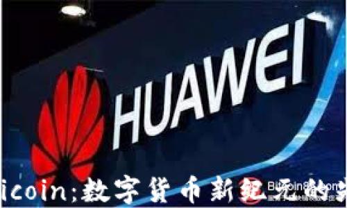 
Felicoin：数字货币新纪元的先锋