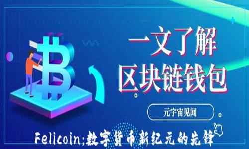 
Felicoin：数字货币新纪元的先锋