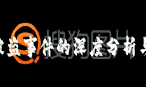 Tokenim被盗事件的深度分析与应对措施