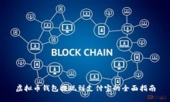 虚拟币钱包提现到支付宝的全面指南