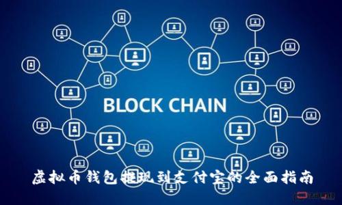 虚拟币钱包提现到支付宝的全面指南