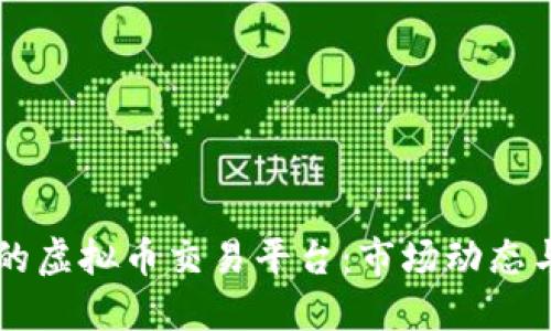 能够做空的虚拟币交易平台：市场动态与选择指南