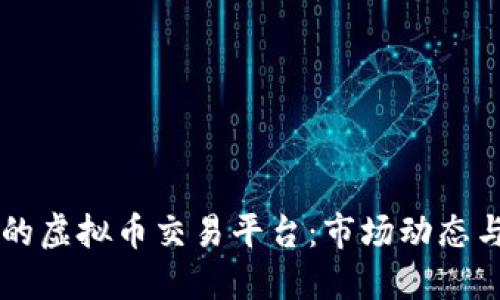 能够做空的虚拟币交易平台：市场动态与选择指南