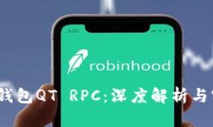 :虚拟币钱包QT RPC：深度解析与实践应用