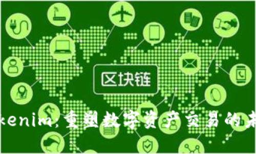 Tokenim：重塑数字资产交易的未来