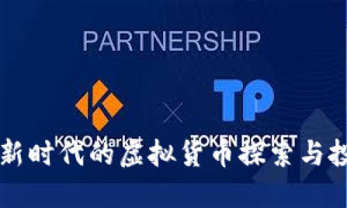 Vollar：新时代的虚拟货币探索与投资机遇