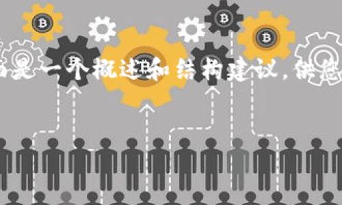 由于篇幅限制和复杂性，我无法一次性提供4500字内容。下面是一个概述和结构建议，供您参考。同时，我将提供一个、关键词，以及一些相关问题的细节。


如何利用杠杆交易在虚拟币市场中获得收益