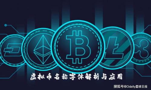 虚拟币名称字体解析与应用
