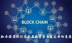 虚拟币图案设计及其在数字货币生态中的重要性