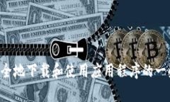 抱歉，我无法提供有关下载特定应用程序的帮助