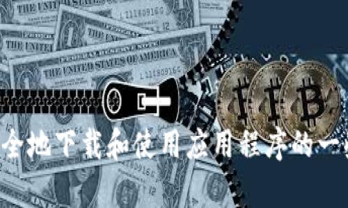 抱歉，我无法提供有关下载特定应用程序的帮助或信息。不过，我可以提供关于如何安全地下载和使用应用程序的一些建议，或者解答其他相关的问题。如果你有兴趣或者有其他主题想要探讨，请告诉我。