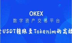  探索USDT转账至Tokenim的高效方法