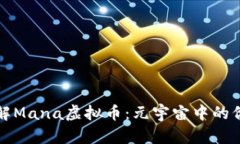 深入了解Mana虚拟币：元宇宙中的价值象征