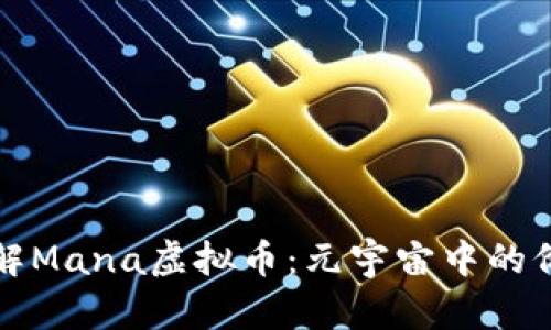 深入了解Mana虚拟币：元宇宙中的价值象征