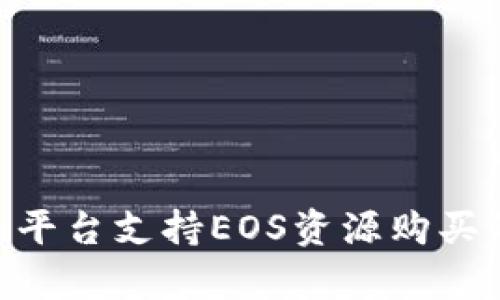 Tokenim平台支持EOS资源购买的全解析