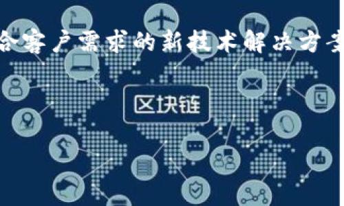   探索Tokenim与何斌的影响力：引领区块链发展的先锋 / 
 guanjianci Tokenim, 何斌, 区块链 /guanjianci 

在过去的十几年中，区块链技术因其去中心化和透明性的特性而引起了广泛的关注。作为这一领域的先锋之一，Tokenim凭借其独特的技术架构和商业模式，逐渐在区块链生态系统中崭露头角。而何斌作为Tokenim的创始人及CEO，凭借其出色的领导能力和深厚的技术积累，推动了Tokenim的快速发展。本文将深入探讨Tokenim的独特之处、何斌的领导风格、行业趋势以及未来的发展方向。

Tokenim的理念与技术架构
Tokenim的核心理念是赋能区块链技术，为各个行业提供可持续的解决方案。在技术架构上，Tokenim结合了区块链的智能合约技术和分布式账本，使各种交易过程透明、安全且高效。通过这些技术，Tokenim能够实现不同应用场景下的数据共享和价值传递，从而提升用户体验。

Tokenim的系统设计强调模块化与灵活性，这使得它能够快速适应不同市场的需要。例如，在金融服务领域，Tokenim通过提供数字资产管理、实时结算和交易追踪等功能，帮助企业提升运营效率，降低交易成本。另外，在供应链管理方面，Tokenim则通过追踪产品从生产到销售的每一个环节，确保了信息的透明性与可追溯性。这种多元化的应用场景使得Tokenim在市场中取得了良好的口碑。

何斌的领导风格
何斌在区块链行业中享有盛誉，他以其卓越的领导能力和丰富的行业经验引领Tokenim不断创新与发展。在何斌看来，团队是一个企业最重要的资产，因此他非常重视团队文化的建设。他提倡开放、包容和合作的团队氛围，鼓励员工分享想法和创新，以推动整个企业的进步。

作为一位技术型CEO，何斌在技术上的深厚造诣使他能够与工程师、开发者进行深入的技术讨论。这种技术上的亲和力不仅增强了团队的凝聚力，也使得Tokenim在产品研发过程中能够快速响应市场需求。同时，何斌注重将用户的反馈融入到产品迭代中，使Tokenim的产品更贴近市场。

Tokenim在区块链行业的地位
随着区块链技术的不断普及，Tokenim逐渐在行业中确立了自己的地位。它不仅是技术提供商，更是行业解决方案的整合者。Tokenim在多个领域的成功案例展示了其不仅仅是技术的领跑者，更是商业模式创新的引领者。通过与行业内的各大企业合作，Tokenim能够整合资源，有效地推广区块链技术的应用。

此外，Tokenim还积极参与各类区块链标准的制定，推动行业的规范化发展。这样的参与不仅有助于提升Tokenim的行业影响力，也为整个区块链生态的健康发展做出了贡献。

未来的发展趋势
展望未来，Tokenim将在持续创新的基础上，进一步拓展其在全球市场的布局。区块链技术正处于飞速发展之中，诸如金融科技、物联网、数字身份等新兴领域将成为Tokenim的重要战略方向。

另外，随着监管政策的逐渐明朗化，Tokenim也将积极应对相关政策变化，确保自身的合规性和市场竞争力。结合这些市场趋势，Tokenim的未来将充满无限可能。

可能相关的问题

1. Tokenim的商业模式是什么？
Tokenim的商业模式主要围绕提供区块链技术解决方案，针对多个行业的特定需求进行定制化开发和服务。它不仅提供基础的技术框架，还为客户提供专业的咨询服务、系统集成及后期的运营支持。

具体而言，Tokenim的收入来源可以分为几大块：首先是技术授权费用，企业客户在使用Tokenim的技术时需要支付一定的授权费用；其次是项目实施服务，Tokenim还会收取项目实施的服务费；最后，Tokenim还会通过维护和支持服务来获取持续的收益。

这种多元化的商业模式使Tokenim能够在不同的市场环境下灵活调整策略，从而获取更大的市场份额。

2. Tokenim的竞争优势是什么？
Tokenim的竞争优势主要体现在几个方面：首先，其团队拥有丰富的技术背景和行业经验，这是其核心竞争力之一；其次，Tokenim的技术架构设计保证了系统的灵活性和扩展性，可以适应各种行业需求；此外，Tokenim在多个领域的成功案例和良好的口碑也是其重要的竞争优势。

同时，Tokenim还注重创新，不断推出符合市场需求的新产品和新服务。这种持续的创新能力确保了Tokenim在竞争激烈的市场中立于不败之地。

3. 何斌对Tokenim的未来发展有哪些规划？
何斌对Tokenim的未来发展规划主要集中在技术创新、市场拓展和人才培养三个方面。在技术创新上，Tokenim将加大对人工智能和区块链结合的研究，探索新的应用场景；在市场拓展上，Tokenim计划加快国际化步伐，尤其是在欧洲和北美市场拓展业务；最后，在人才培养上，何斌将注重团队的建设，吸引更多的高端技术人才加入。

4. Tokenim在行业内的合作伙伴有哪些？
Tokenim在行业内拥有广泛的合作伙伴，涵盖金融机构、IT公司、以及各类行业客户。通过与这些合作伙伴的紧密合作，Tokenim能够快速响应市场需求，为客户提供更有针对性的解决方案。

例如，Tokenim与某大型银行合作，共同开发金融科技解决方案，从而提升银行的运营效率；又比如，Tokenim与物流企业合作，通过区块链技术提升供应链管理的透明度与效率。这些合作不仅促进了Tokenim自身的发展，也推动了整个行业的技术进步。

5. Tokenim如何应对市场的竞争与挑战？
面对激烈的市场竞争，Tokenim采取了多种策略来应对挑战。首先，Tokenim始终关注市场动态，通过持续的市场调研掌握行业的最新趋势；其次，Tokenim在产品上不断创新，推出符合客户需求的新技术解决方案；最后，Tokenim还积极参与行业标准的制定，增强自身的行业话语权。

通过这些策略，Tokenim能够在竞争中保持领先地位，并继续为客户创造价值。同时，Tokenim也意识到市场变化的不可预测性，因此灵活的应对策略是保证其长期发展的关键。

总的来看，Tokenim在何斌的领导下，通过卓越的技术和业务模式，正在引领区块链行业的发展。随着市场的不断演变，Tokenim的未来充满希望。