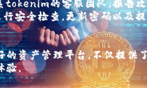   tokenim友情提示：如何安全地管理和使用您的数字资产 / 
 guanjianci 数字资产, tokenim, 加密货币 /guanjianci 

引言
随着区块链技术的迅速发展和加密货币市场的蓬勃发展，数字资产的管理和使用变得越来越重要。在这个虚拟的世界中，tokenim作为一个双向资产管理平台，给用户提供了一种更为安全和便捷的管理方式。然而，对于许多用户而言，如何安全地管理和使用这些数字资产仍然是一个需要深入探讨的问题。

1. 什么是tokenim？
tokenim是一个数字资产管理平台，旨在为用户提供一个安全、便捷的环境来存储、管理和交易各种加密货币和数字资产。它采用了最先进的安全技术，确保用户的资产安全不受威胁。通过tokenim，用户可以轻松地查看他们的资产组合、实时价格以及市场趋势。
tokenim还提供了多种工具帮助用户进行资产分析和决策，包括实时市场数据、历史价格趋势、投资组合分析等，这些工具可以帮助用户更好地洞察市场动态，提升投资决策的质量。

2. 数字资产安全管理的重要性
在数字资产逐渐成为新的投资和财务管理方式的同时，安全管理问题也日益突出。由于缺乏对私钥和密码的保护，许多用户面临着巨大的风险，可能导致资产损失。因此，安全管理显得尤为重要。
首先，许多黑客攻击事件源于用户对安全性认识的不够。很多用户可能会使用容易猜测的密码，或者在不够安全的网络环境下进行交易。这给黑客可乘之机，导致账户被盗，资产受损。
其次，选择一个安全的平台和工具至关重要。tokenim提供的多重身份验证和冷存储技术，显著提升了资产的安全性。这种设置确保了即便在网络环境不安全的情况下，用户的资产仍然可以得到保障。

3. 如何安全使用tokenim？
使用tokenim时，用户需要注意几个关键点以确保他们的数字资产安全：
ul
    listrong设置强密码：/strong密码应由字母、数字和符号的组合构成，并定期更改，以降低被破解的风险。/li
    listrong启用双因素认证：/strong通过启用双因素认证，用户可以添加额外的身份验证层，以保护账户免受未经授权的访问。/li
    listrong定期备份：/strong定期备份资产和交易记录，确保在发生丢失或损坏的情况下，可以及时恢复。/li
    listrong警惕诈骗：/strong保持警觉，尤其是在接收到可疑邮件或信息时，避免点击不熟悉的链接，确保委托交易的安全。/li
/ul

4. 可能遇到的常见问题
用户在使用tokenim过程中，可能会遇到以下几个问题：
ul
    li如何找回丢失的密码？/li
    li如何确认交易的安全性？/li
    li如何了解更多关于市场的动态信息？/li
    li如何处理大型交易时的延迟问题？/li
    li如果发现交易被攻击，应该立即采取怎样的措施？/li
/ul

5. 问题解答

h4如何找回丢失的密码？/h4
如果用户忘记了tokenim的密码，平台提供了找回密码的功能。用户可以通过注册时所用的电子邮件地址进行密码重置。在重置过程中，tokenim会向用户发送一封电子邮件，里面包含重置密码的链接。用户需要注意邮箱的安全性，确保没有其他人能够访问。
重置密码后，建议用户立即修改为一个更强的密码，并启用双因素认证，以进一步加强账户的安全性。此外，密码管理工具的使用可以有效帮助用户记忆和管理多个复杂的密码。

h4如何确认交易的安全性？/h4
确认交易安全性的方法有很多，首先要确保所使用的平台是正规知名的平台。对于tokenim，用户可以查找该平台的相关认证和用户评价来评估其可信度。此外，每笔交易的状态都可以在平台上进行实时追踪，如果发现任何可疑活动，应立即联系客户支持。
其次，用户在进行交易前应仔细检查交易详情，确保没有错误，并在发起交易前确认对方的身份。同时，建议用户在交易过程中，尽量使用平台提供的内置工具和功能，以确保交易记录的真实和完整。

h4如何了解更多关于市场的动态信息？/h4
tokenim内置了多种市场分析工具，用户可以通过这些工具获取最新的市场动态和投资机会。此外，tokenim还提供实时的新闻更新和市场分析报告，用户可以根据自己的需求定制关注的内容。
对于更深入的市场分析，用户还可以参考其他第三方的市场研究报告和专家分析，参与社区讨论以及各种门户网站，增加对市场的全面理解。通过多方信息的整合，用户可以更好地把握投资方向，并减少决策风险。

h4如何处理大型交易时的延迟问题？/h4
在进行大型交易时，用户可能会遇到交易延迟的问题。首先要了解的是，交易延迟可能与网络拥堵有关。在高峰期，交易确认的时间可能受到影响，因此在进行大型交易时，建议选择非高峰期进行。
此外，用户可以通过设置交易的手续费来提高确认速度。一般来说，支付更高的手续费可以获得更快的交易优先级，并提升确认速度。如果确实遇到延迟，也可以在tokenim上查询交易的状态，以获取实时更新。

h4如果发现交易被攻击，应该立即采取怎样的措施？/h4
如果用户发现他们的交易账户遭到攻击，第一时间应立即更改账户密码，并关闭双因素认证以防止进一步的损失。接下来，用户应尽快联系tokenim的客服团队，报告攻击情况，寻求帮助。
同时，用户还应检查账户的交易记录，确认是否有未授权的交易，并在必要时向有关部门报告。此外，为了避免未来的攻击，用户需要定期进行安全检查，更新密码以及提高安全设置，保护账户的安全。

结论
在目前快速发展的数字货币市场中，用户如何安全地管理和使用他们的数字资产成为了一个不容忽视的问题。tokenim作为一个用户友好的资产管理平台，不仅提供了多种安全保障措施，还为用户带来了便利的资产管理体验。
希望通过本文的介绍，能够帮助用户更深入地了解如何安全使用tokenim及其相关的管理技巧，进而在数字资产时代中获得更好的投资体验。