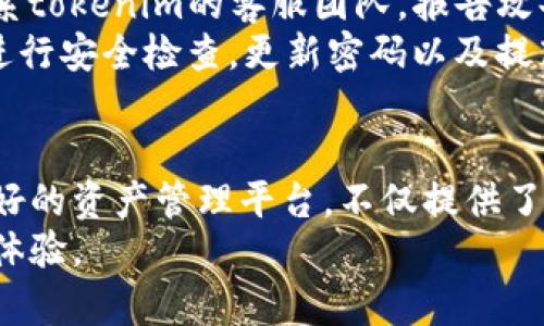   tokenim友情提示：如何安全地管理和使用您的数字资产 / 
 guanjianci 数字资产, tokenim, 加密货币 /guanjianci 

引言
随着区块链技术的迅速发展和加密货币市场的蓬勃发展，数字资产的管理和使用变得越来越重要。在这个虚拟的世界中，tokenim作为一个双向资产管理平台，给用户提供了一种更为安全和便捷的管理方式。然而，对于许多用户而言，如何安全地管理和使用这些数字资产仍然是一个需要深入探讨的问题。

1. 什么是tokenim？
tokenim是一个数字资产管理平台，旨在为用户提供一个安全、便捷的环境来存储、管理和交易各种加密货币和数字资产。它采用了最先进的安全技术，确保用户的资产安全不受威胁。通过tokenim，用户可以轻松地查看他们的资产组合、实时价格以及市场趋势。
tokenim还提供了多种工具帮助用户进行资产分析和决策，包括实时市场数据、历史价格趋势、投资组合分析等，这些工具可以帮助用户更好地洞察市场动态，提升投资决策的质量。

2. 数字资产安全管理的重要性
在数字资产逐渐成为新的投资和财务管理方式的同时，安全管理问题也日益突出。由于缺乏对私钥和密码的保护，许多用户面临着巨大的风险，可能导致资产损失。因此，安全管理显得尤为重要。
首先，许多黑客攻击事件源于用户对安全性认识的不够。很多用户可能会使用容易猜测的密码，或者在不够安全的网络环境下进行交易。这给黑客可乘之机，导致账户被盗，资产受损。
其次，选择一个安全的平台和工具至关重要。tokenim提供的多重身份验证和冷存储技术，显著提升了资产的安全性。这种设置确保了即便在网络环境不安全的情况下，用户的资产仍然可以得到保障。

3. 如何安全使用tokenim？
使用tokenim时，用户需要注意几个关键点以确保他们的数字资产安全：
ul
    listrong设置强密码：/strong密码应由字母、数字和符号的组合构成，并定期更改，以降低被破解的风险。/li
    listrong启用双因素认证：/strong通过启用双因素认证，用户可以添加额外的身份验证层，以保护账户免受未经授权的访问。/li
    listrong定期备份：/strong定期备份资产和交易记录，确保在发生丢失或损坏的情况下，可以及时恢复。/li
    listrong警惕诈骗：/strong保持警觉，尤其是在接收到可疑邮件或信息时，避免点击不熟悉的链接，确保委托交易的安全。/li
/ul

4. 可能遇到的常见问题
用户在使用tokenim过程中，可能会遇到以下几个问题：
ul
    li如何找回丢失的密码？/li
    li如何确认交易的安全性？/li
    li如何了解更多关于市场的动态信息？/li
    li如何处理大型交易时的延迟问题？/li
    li如果发现交易被攻击，应该立即采取怎样的措施？/li
/ul

5. 问题解答

h4如何找回丢失的密码？/h4
如果用户忘记了tokenim的密码，平台提供了找回密码的功能。用户可以通过注册时所用的电子邮件地址进行密码重置。在重置过程中，tokenim会向用户发送一封电子邮件，里面包含重置密码的链接。用户需要注意邮箱的安全性，确保没有其他人能够访问。
重置密码后，建议用户立即修改为一个更强的密码，并启用双因素认证，以进一步加强账户的安全性。此外，密码管理工具的使用可以有效帮助用户记忆和管理多个复杂的密码。

h4如何确认交易的安全性？/h4
确认交易安全性的方法有很多，首先要确保所使用的平台是正规知名的平台。对于tokenim，用户可以查找该平台的相关认证和用户评价来评估其可信度。此外，每笔交易的状态都可以在平台上进行实时追踪，如果发现任何可疑活动，应立即联系客户支持。
其次，用户在进行交易前应仔细检查交易详情，确保没有错误，并在发起交易前确认对方的身份。同时，建议用户在交易过程中，尽量使用平台提供的内置工具和功能，以确保交易记录的真实和完整。

h4如何了解更多关于市场的动态信息？/h4
tokenim内置了多种市场分析工具，用户可以通过这些工具获取最新的市场动态和投资机会。此外，tokenim还提供实时的新闻更新和市场分析报告，用户可以根据自己的需求定制关注的内容。
对于更深入的市场分析，用户还可以参考其他第三方的市场研究报告和专家分析，参与社区讨论以及各种门户网站，增加对市场的全面理解。通过多方信息的整合，用户可以更好地把握投资方向，并减少决策风险。

h4如何处理大型交易时的延迟问题？/h4
在进行大型交易时，用户可能会遇到交易延迟的问题。首先要了解的是，交易延迟可能与网络拥堵有关。在高峰期，交易确认的时间可能受到影响，因此在进行大型交易时，建议选择非高峰期进行。
此外，用户可以通过设置交易的手续费来提高确认速度。一般来说，支付更高的手续费可以获得更快的交易优先级，并提升确认速度。如果确实遇到延迟，也可以在tokenim上查询交易的状态，以获取实时更新。

h4如果发现交易被攻击，应该立即采取怎样的措施？/h4
如果用户发现他们的交易账户遭到攻击，第一时间应立即更改账户密码，并关闭双因素认证以防止进一步的损失。接下来，用户应尽快联系tokenim的客服团队，报告攻击情况，寻求帮助。
同时，用户还应检查账户的交易记录，确认是否有未授权的交易，并在必要时向有关部门报告。此外，为了避免未来的攻击，用户需要定期进行安全检查，更新密码以及提高安全设置，保护账户的安全。

结论
在目前快速发展的数字货币市场中，用户如何安全地管理和使用他们的数字资产成为了一个不容忽视的问题。tokenim作为一个用户友好的资产管理平台，不仅提供了多种安全保障措施，还为用户带来了便利的资产管理体验。
希望通过本文的介绍，能够帮助用户更深入地了解如何安全使用tokenim及其相关的管理技巧，进而在数字资产时代中获得更好的投资体验。