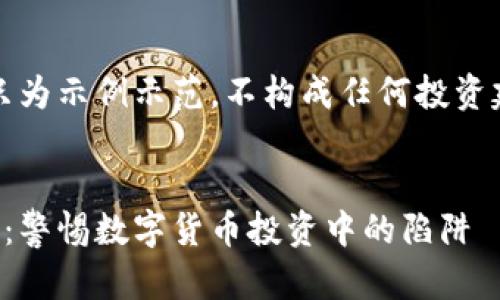 注意，以下内容只为示例示范，不构成任何投资建议或法律意见。


潍坊虚拟币诈骗：警惕数字货币投资中的陷阱