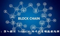 : 深入探讨 TokenIM 的十六进制数据处理