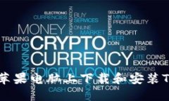 如何在苹果电脑上下载和安装Tokenim