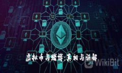 虚拟币与赌博：真相与误解