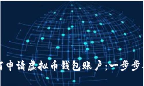 如何申请虚拟币钱包账户：一步步指南