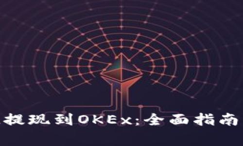 如何将TokenIM提现到OKEx：全面指南与常见问题解答