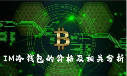 IM冷钱包的价格及相关分析