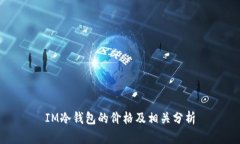IM冷钱包的价格及相关分析