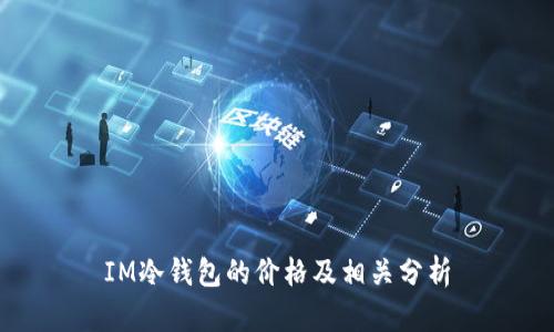 IM冷钱包的价格及相关分析