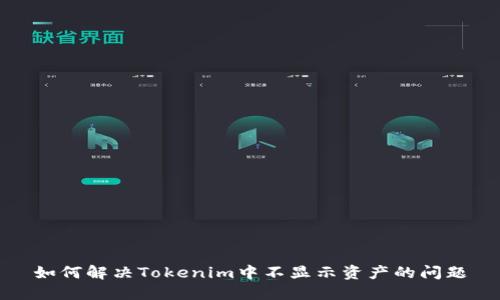 如何解决Tokenim中不显示资产的问题