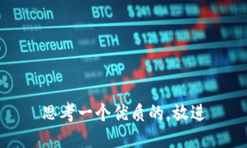 思考一个优质的，放进