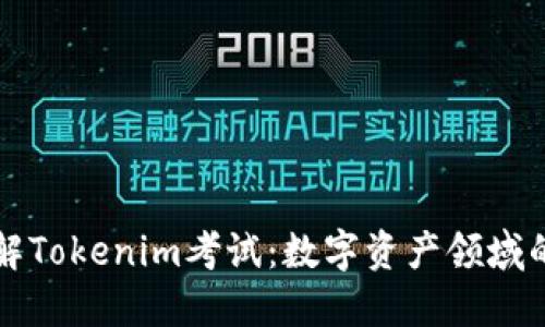 深入了解Tokenim考试：数字资产领域的新标准